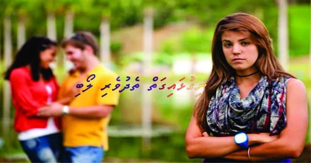 ހަޤީޤީ ހާދިސާ: ނިގުޅައިގަތް ތެދުވެރި ލޯބި