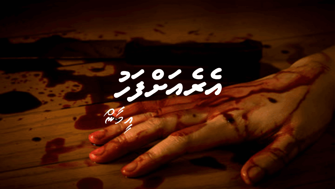 ބިރުވެރި ވާހަކަ: އެރެއަށްފަހު (އަށާރަވަނަބައި)