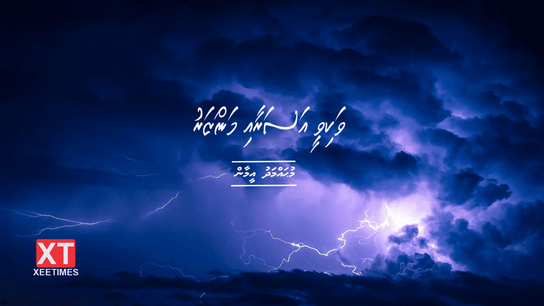 ވަކިވީ އަސަރާއި މަންޒަރު (ތިންވަނަބައި)