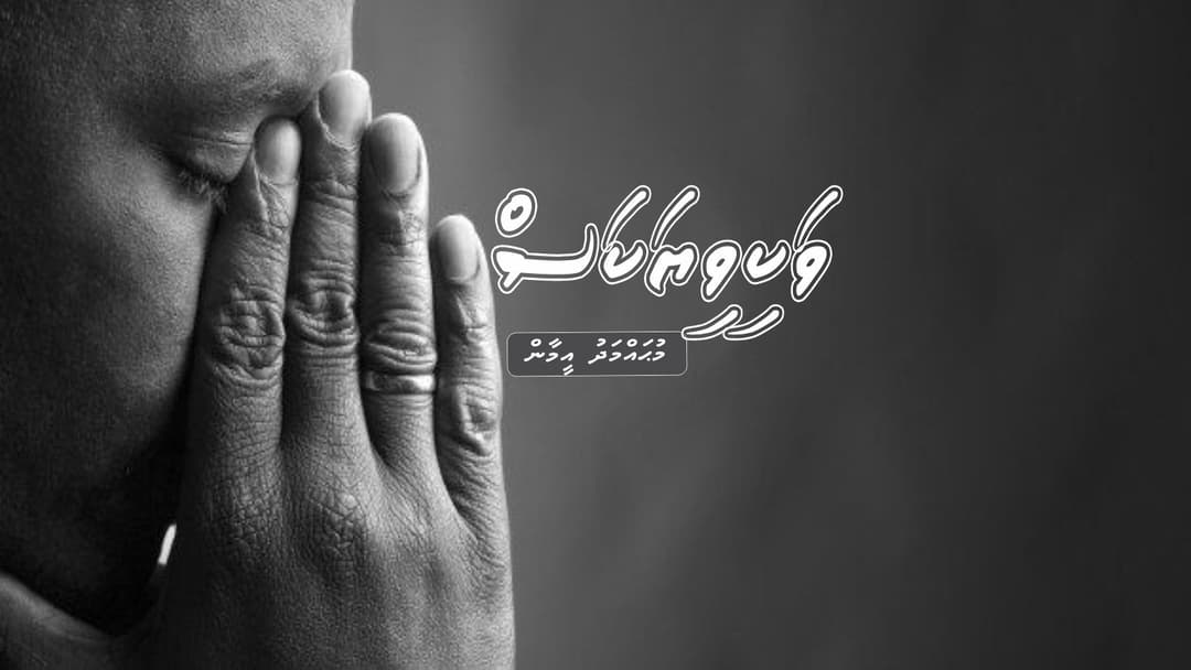 ކުރުވާހަކަ: ވަކިވިޔަކަސް