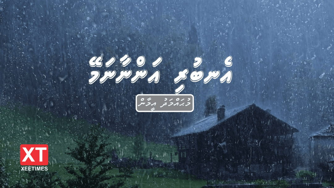 ކުރުވާހަކަ: އެނބުރި އަންނާނަމޭ