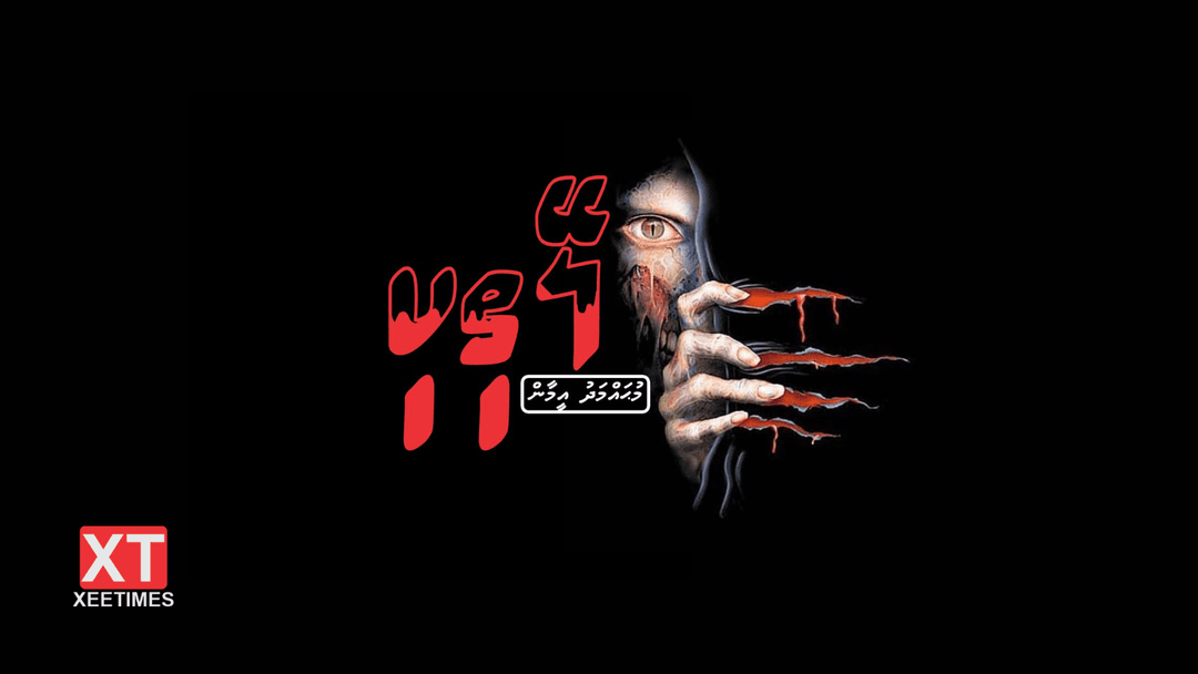 ވާހަކަ: ލޭތިކި (ފަސްވަނަބައި)