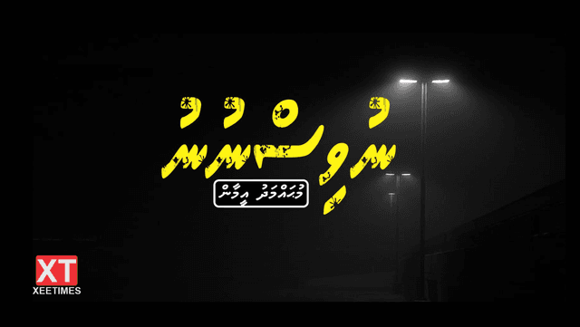 ކުރުވާހަކަ: ނުވިސްނުނު