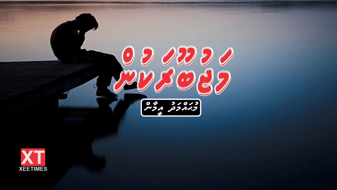 ކުރުވާހަކަ: މަޖުބޫރަކުން
