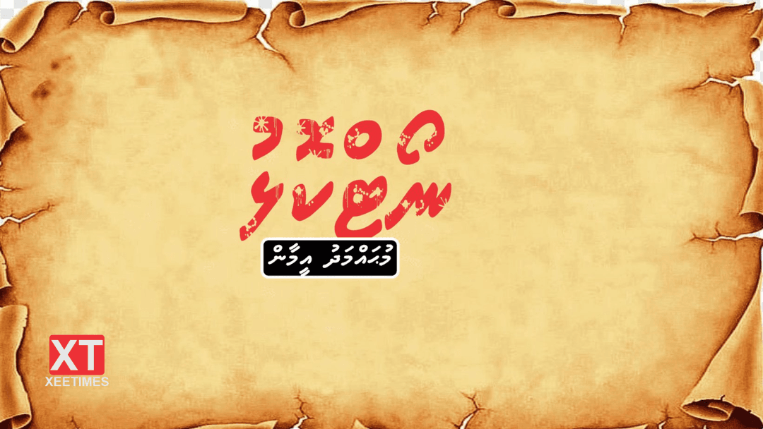 ވާހަކަ: ނޯޓްކޮޅު