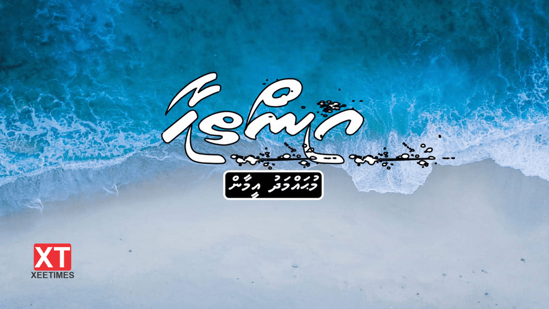 ކުރުވާހަކަ: އިންތިހާ