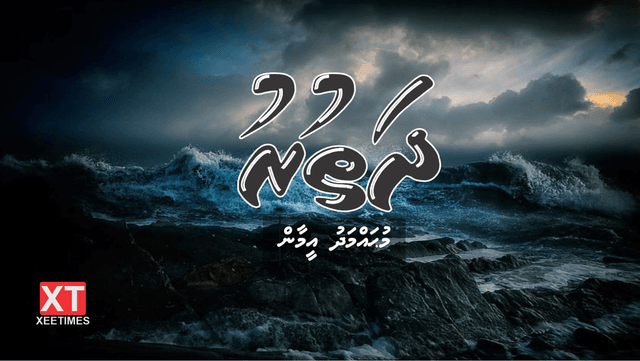 ކުރުވާހަކަ: ދަތުރު