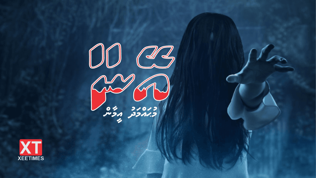 ވާހަކަ: އޭނާ (ބާވީސްވަނަބައި)