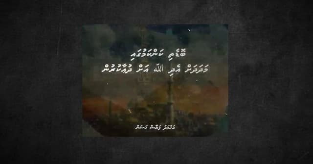 ވީޑިއޯ: ބޮޑެތި ކަންކަމުގައި މަދަދަށް އެދި ﷲ އަށް ދުޢާކުރުން