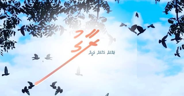 ކުރު ވާހަކަ: ރާގު