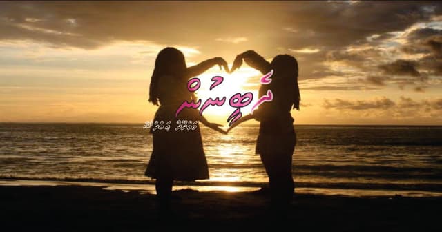 ކުރުވާހަކަ: ދެބީނުން