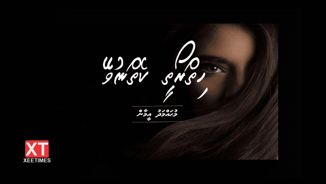 ކުރުވާހަކަ: ހިތްރޯތީ ކެތްނުވޭ