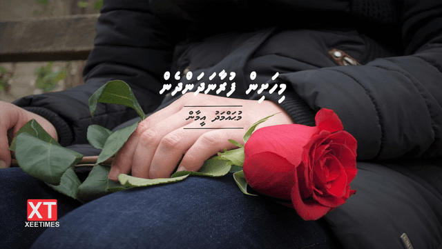 ކުރުވާހަކަ: މިހަށިން ފުރާނަ ދަންދެން
