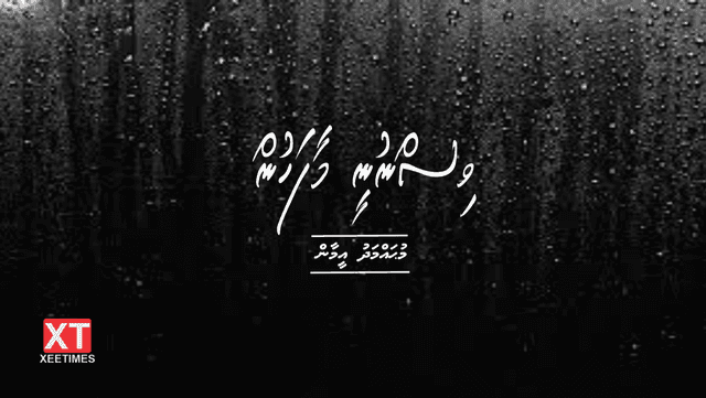ކުރުވާހަކަ: ވިސްނުނީ މާފަހުން