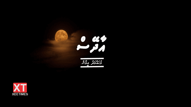ވާހަކަ: އާދޭސް (ދެވަނަބައި)