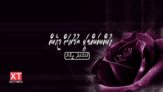 ކުރުވާހަކަ: ހުންނަންތަވީ އުމުރަށް މިހެން
