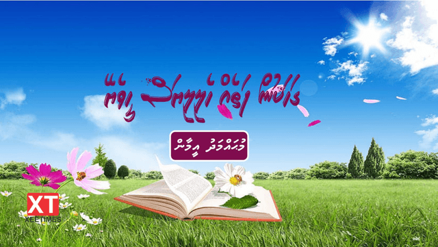 ކުރުވާހަކަ: ގަހަކުން ފަތެއް ހެލިލިޔަސް ހީވެޔޭ