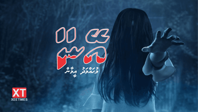 ވާހަކަ: އޭނާ (ފަންސާސްއެއްވަނަބައި)