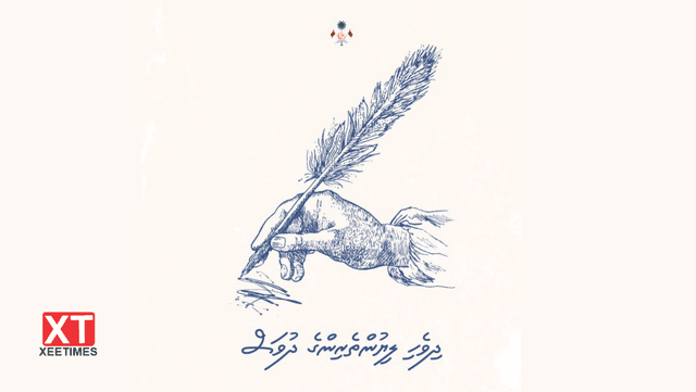 ޒިންމާދާރުކަމެއް ނެތް ލިޔުންތެރިކަމުން ޤައުމުތަކަށް ގެއްލުން ލިބޭ- ރައީސް