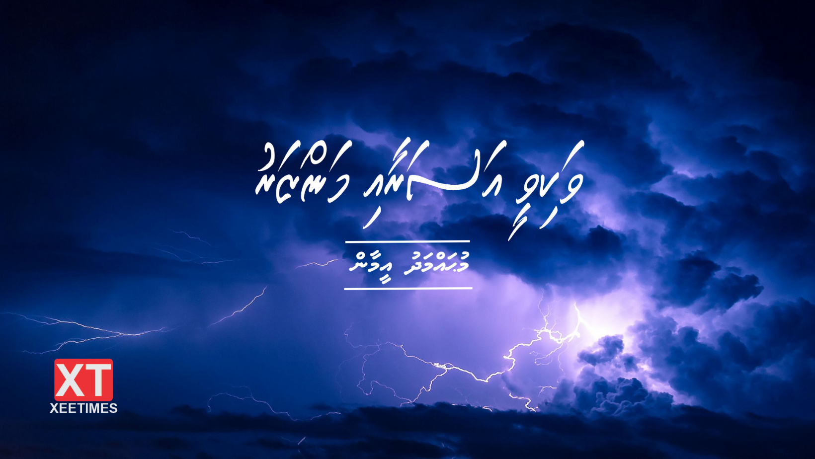 ވަކިވީ އަސަރާއި މަންޒަރު (ހަތަރުވަނަބައި)