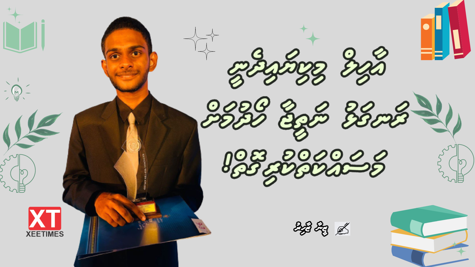 އާހިލް މިކިޔައިދެނީ އޯލެވެލް އިން ރަނގަޅު ނަތީޖާ ހޯދުމަށް މަސައްކަތްކުރި ގޮތް!