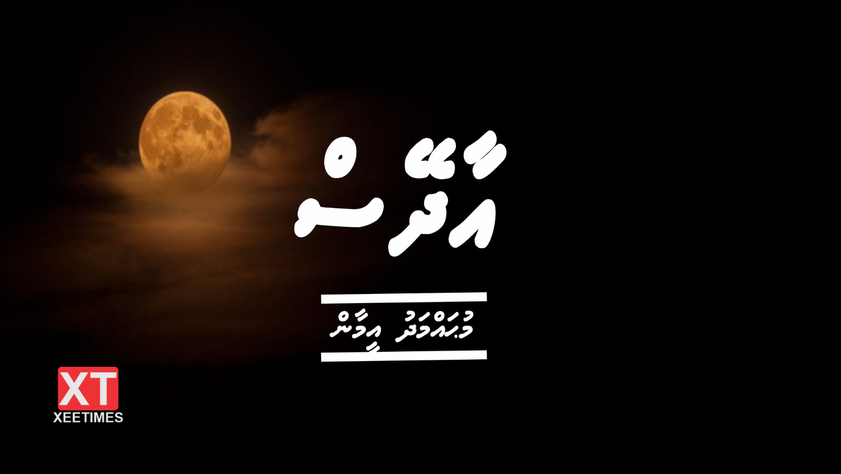 ވާހަކަ: އާދޭސް (ފުރަތަމަބައި)